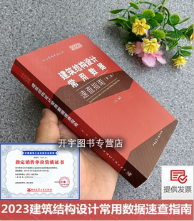 兰定筠 建筑结构设计常用数据速查指南 第二版 2023注册一级二级结构工程师专业考试辅导教材 社 正版 中国建筑工业出版 备考2024年版