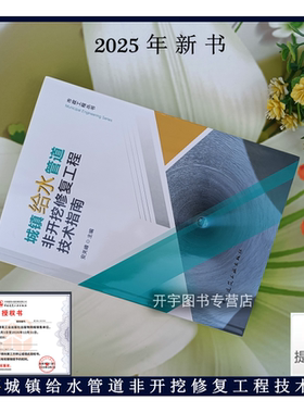 城镇给水管道非开挖修复技术指南