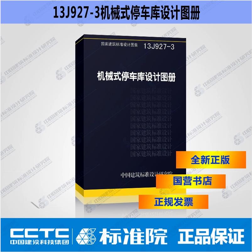 正版国标图集标准图 13J927-3 机械式停车库设计图册 机械式停车库和汽车专用升降机及汽车回转盘设备 国家建筑标准设计图集