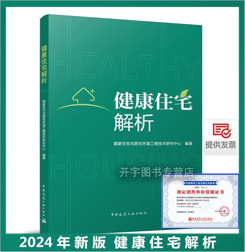 2023新书健康住宅解析