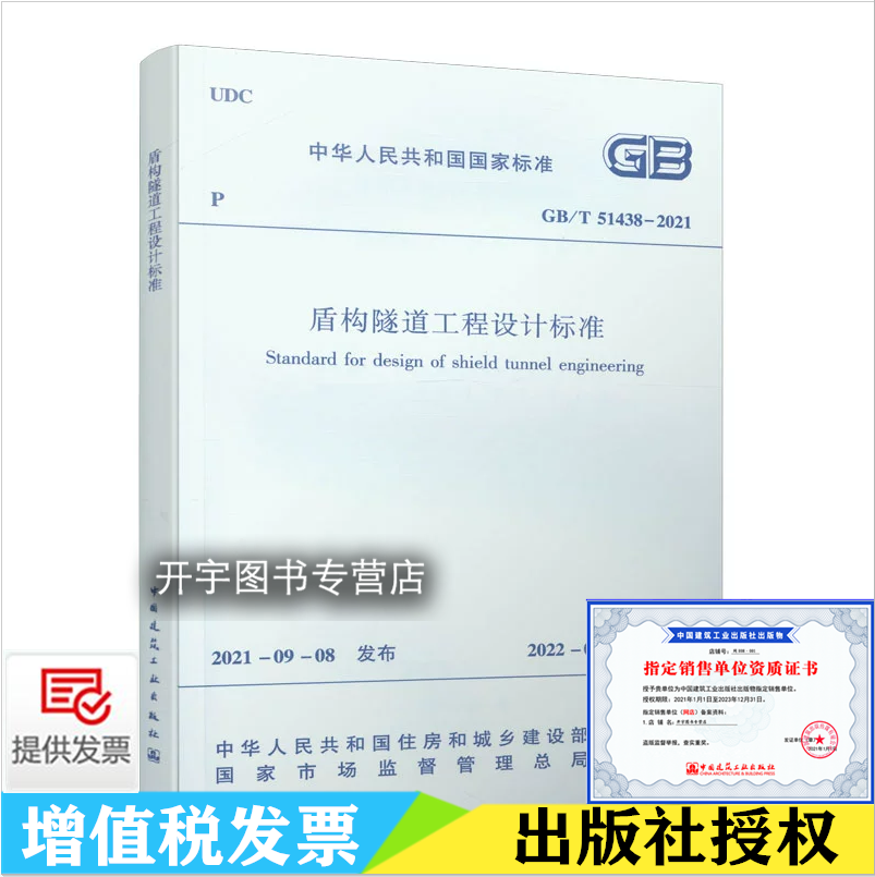 GB/T 51438-2021 盾构隧道工程设计标准2022年2月1日实施 工程勘察建构筑物调查隧道抗震设计防水防腐蚀结构物 中国建筑工业出版社