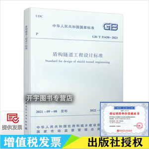 GB/T 51438-2021 盾构隧道工程设计标准2022年2月1日实施 工程勘察建构筑物调查隧道抗震设计防水防腐蚀结构物 中国建筑工业出版社