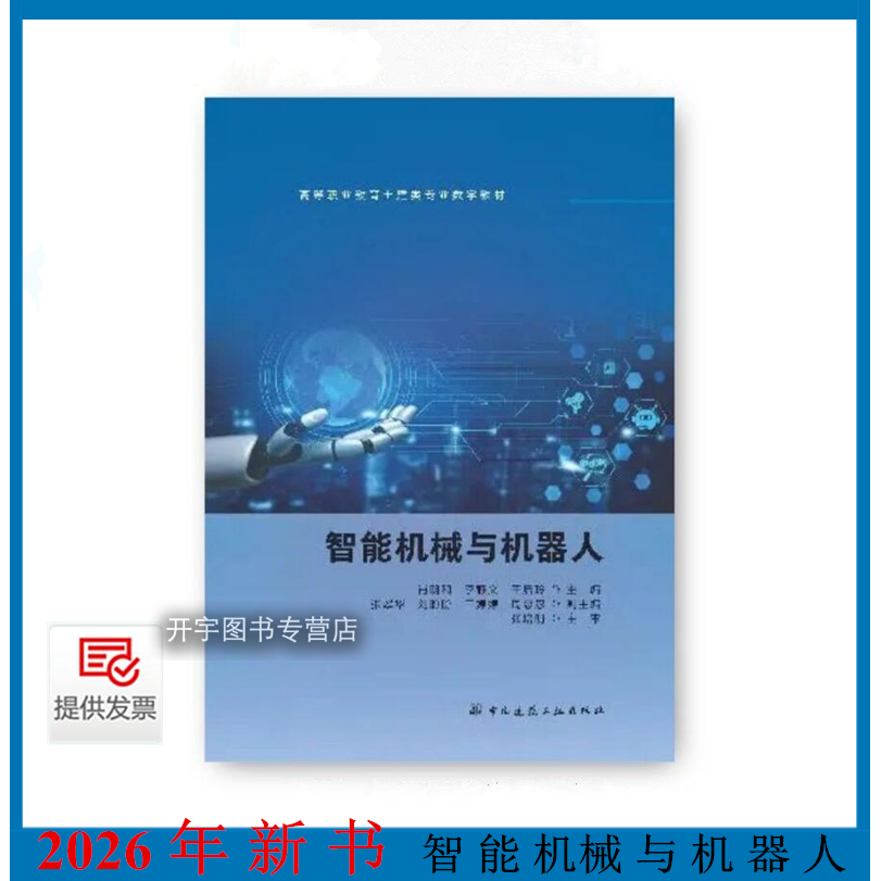 2026年智能机械与机器人