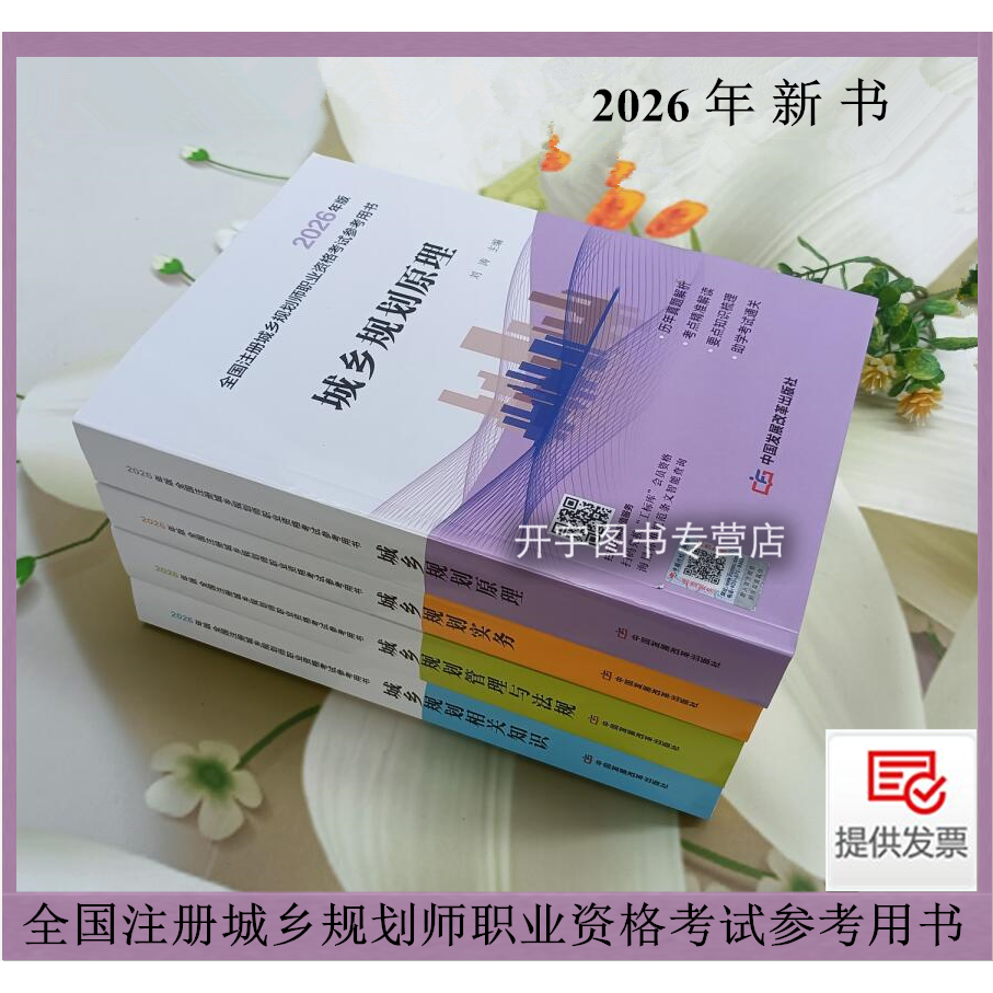 正版2026全国注册城乡规划师职业