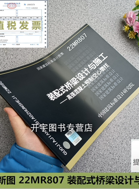 2022年新版 22MR807 装配式桥梁设计与施工 高强混凝土预制空心墩柱 城市道路专业图集 桥梁设计与施工图集中国建筑标准设计研究院