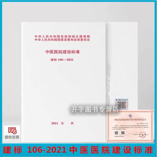 建标106-2021中医医院建设标准