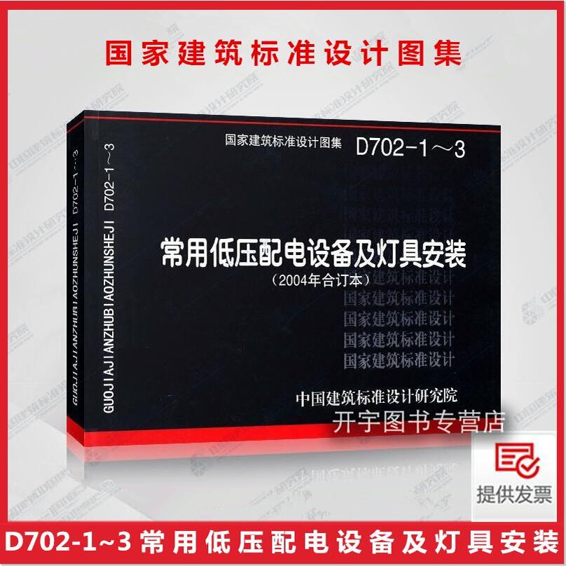 正版国标图集标准图 D702-1~3 常用低压配电设备及灯具安装 04D702-196D702-2 03D702-3（2004年合订本）电气国家建筑标准设计图集