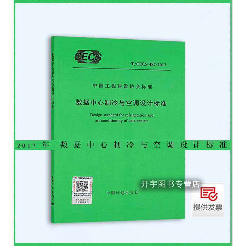数据中心制冷与空调设计标准