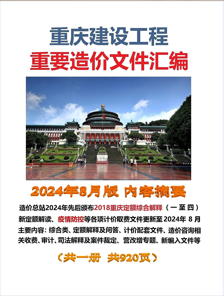 重庆建设工程重要造价管理文件汇编 2024年8月 疫情防控计价指导意见重庆市定额解释及问答计价配套文件造价咨询收费审计解释裁定