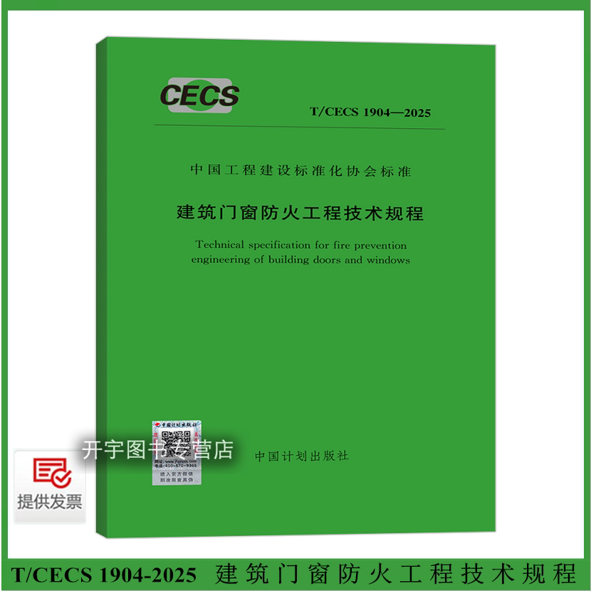 2025建筑门窗防火工程技术规程