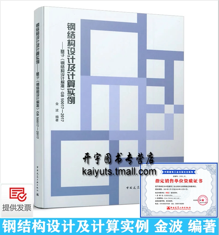 钢结构设计及计算实例——基于《钢结构设计标准》GB 50017-2017 金波 编 钢结构计算构造分析与稳定高层PKPM计算实例抗震防火设计