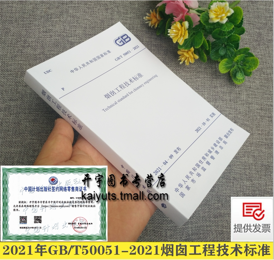 现货2021新版 GB/T 50051-2021 烟囱工程技术标准  GB50051-2013 烟囱设计规范 GB50078-2008烟囱工程施工验收规范中国计划出版社