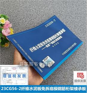 参考图集多维联合集团公司 正版 2纤维水泥板免拆底模钢筋桁架楼承板——维捷®钢筋桁架楼承板 23CG56 中国建筑标准设计研究院 现货