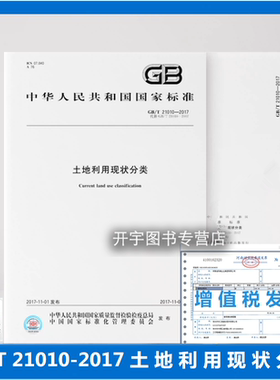 正版 GB/T 21010-2017 土地利用现状分类 代替GB/T 21010-2007 土地利用土地调查规划审批供应整治执法评价统计登记中国标准出版社