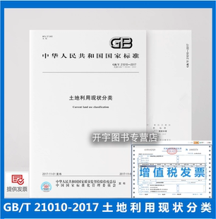 正版 GB/T 21010-2017 土地利用现状分类 代替GB/T 21010-2007 土地利用土地调查规划审批供应整治执法评价统计登记中国标准出版社