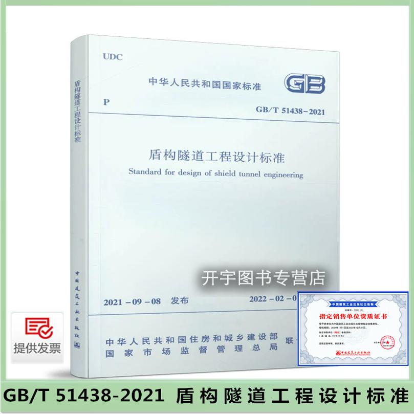 GB/T51438盾构隧道工程设计标准