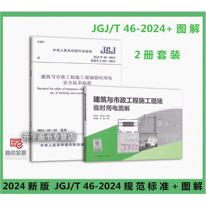 2本套JGJ46-2024规范+图解装