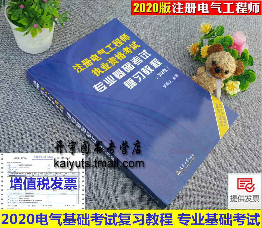 备考2024年注册电气工程师执业资格考试专业基础考试复习教程专业基础考试第2版注册电气工程师考试培训教材用书天津大学出版社