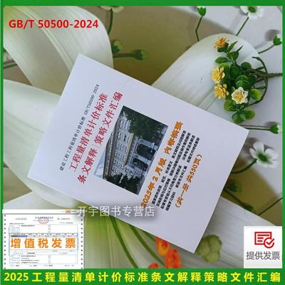 工程量清单计价标准条文解释