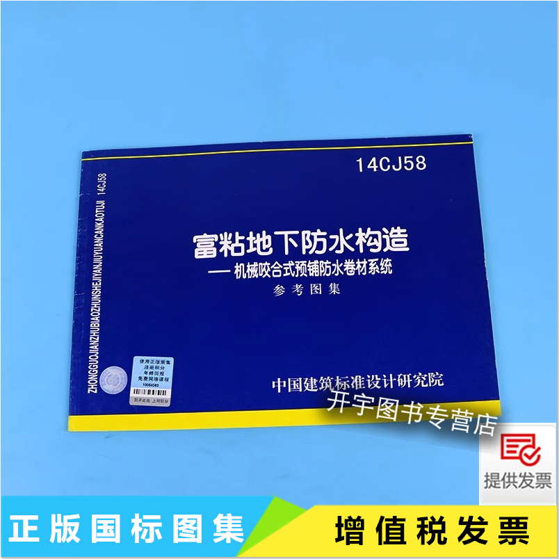 14CJ58富粘地下防水构造