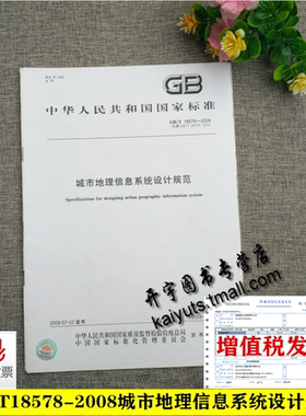 正版 GB/T 18578-2008 城市地理信息系统设计规范 GB18578-2008国家行业标准 城市地理信息系统的总体设计详细设计 中国标准出版社