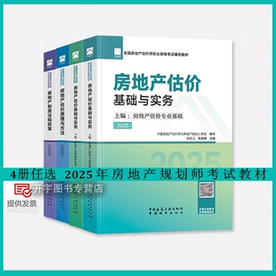 任选2025年房地产估价师教材土地估价师教材房地产估价土地估价专业基础原理与方法实务与案例房地产制度法规政策估价原理方法专业