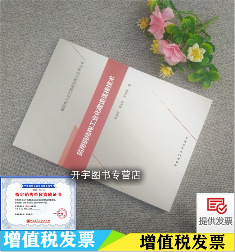 2021新书民用钢结构工业化建造连接技术 李帼昌 杨志坚 邱增美 钢结构设计施工人员钢结构建筑外墙内墙楼屋面板与主体结构连接形式