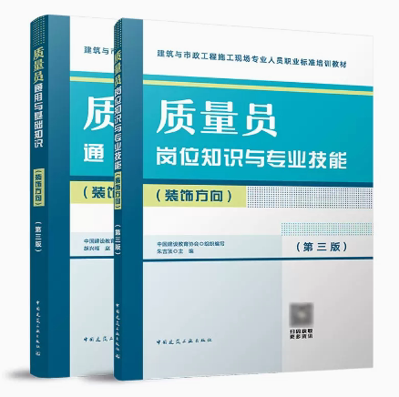2023年版质量员装饰方向2本套装
