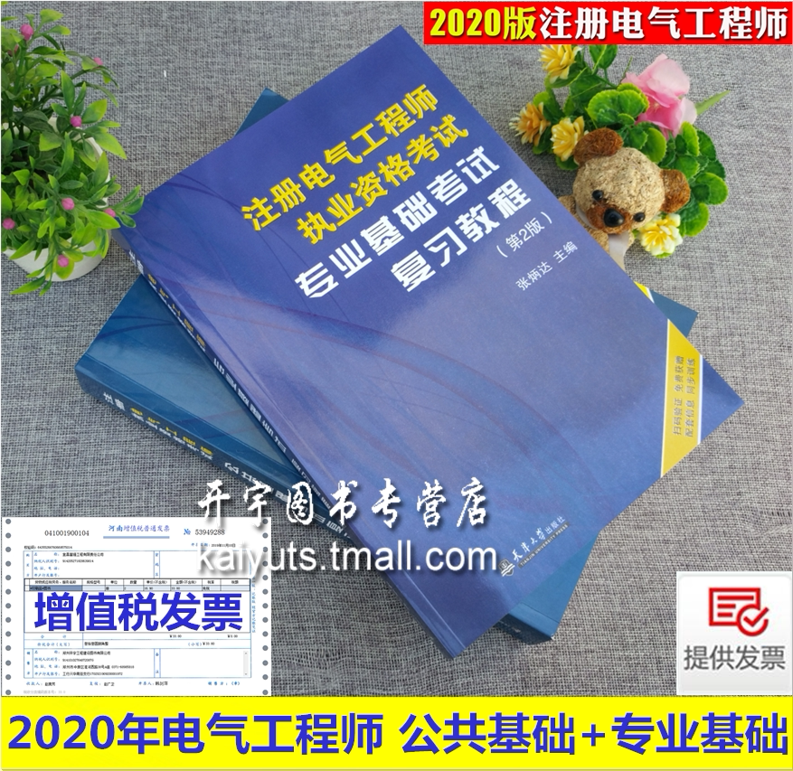 备考2024年注册电气工程师执业资格考试专业基础考试复习教程+公共基础考试复习教程/第二版/第2版/张炳达 电气师 /天津大学出版社