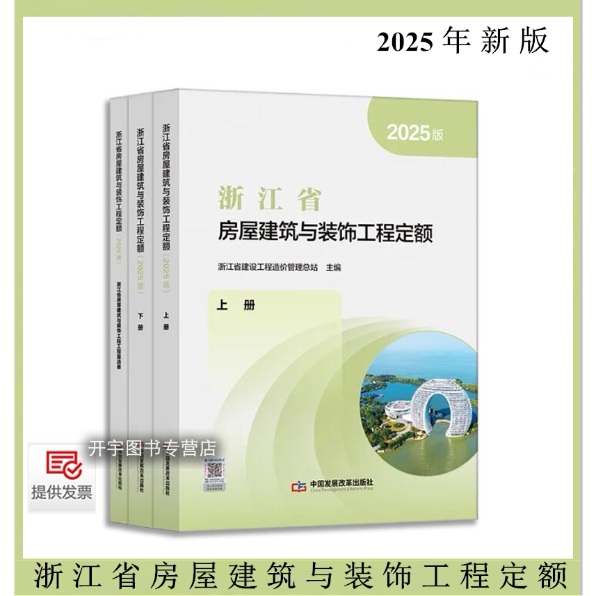 浙江省房屋建筑装饰工程预算定额
