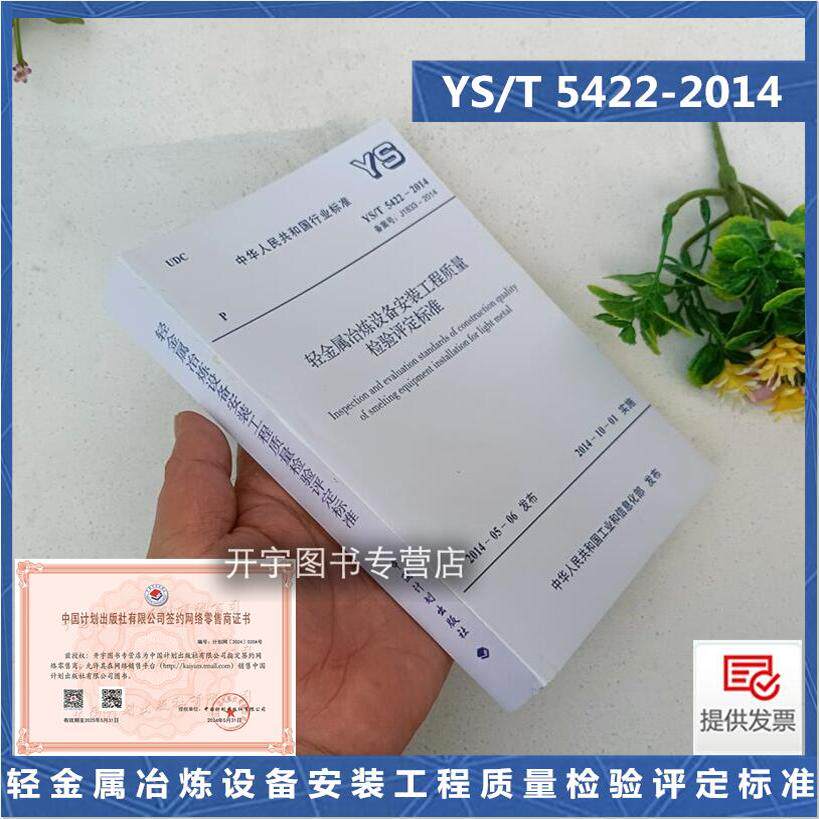 YS/T5422-2014轻金属冶炼设备安
