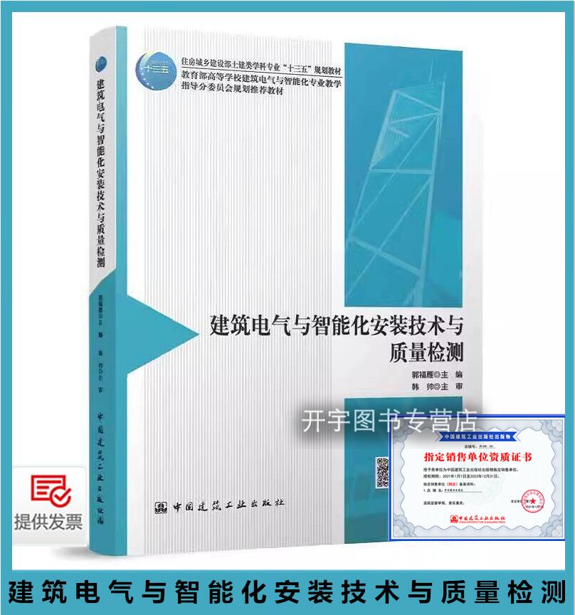正版 建筑电气与智能化安装技术与质量检测 郭福雁 住房城乡建设部土建专业十三五规划教材 教育部高等学校建筑电气智能化专业教学
