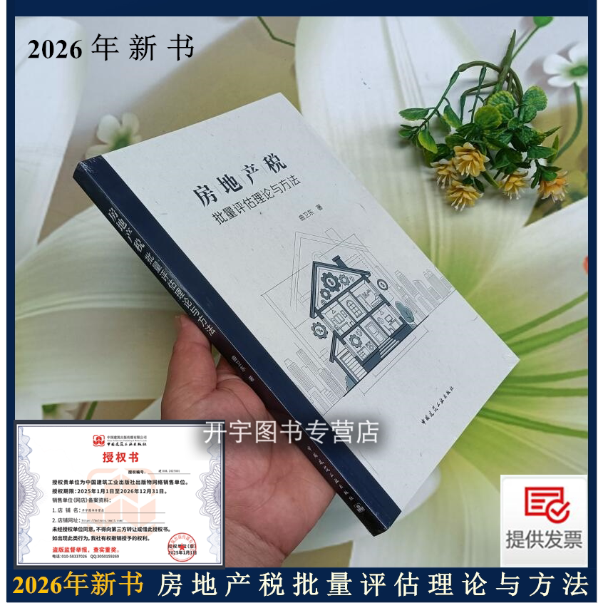 房地产税批量评估理论与方法