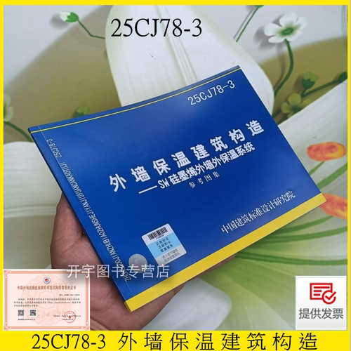 25CJ78-3外墙保温建筑构造