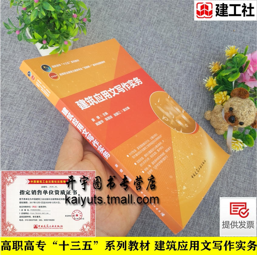 建筑应用文写作实务 姜健 主编 高职高专“十三五”系列教材 高等职业教育土建类专业“互联网+”数字化创新教材 建筑工业出版社