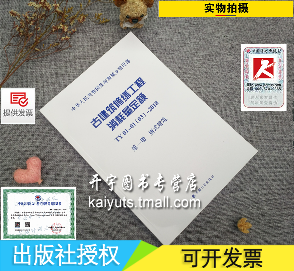 正版现货 古建筑修缮工程消耗量定额 TY01-01(03)-2018 第一册 唐式建筑 古代建筑唐式建筑为主按传统工艺工程做法 中国计划出版社