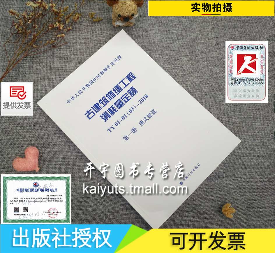 正版现货 古建筑修缮工程消耗量定额 TY01-01(03)-2018 第一册 唐式建筑 古代建筑唐式建筑为主按传统工艺工程做法 中国计划出版社 书籍/杂志/报纸 建筑/水利（新） 原图主图