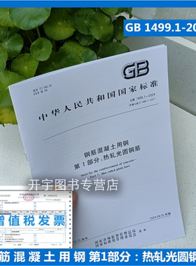 正版 GB 1499.1-2024 钢筋混凝土用钢 第1部分：热轧光圆钢筋（替代GB1499.1-2008）国标GB/T 1499.1-2017 钢筋混凝土用钢 第1部分