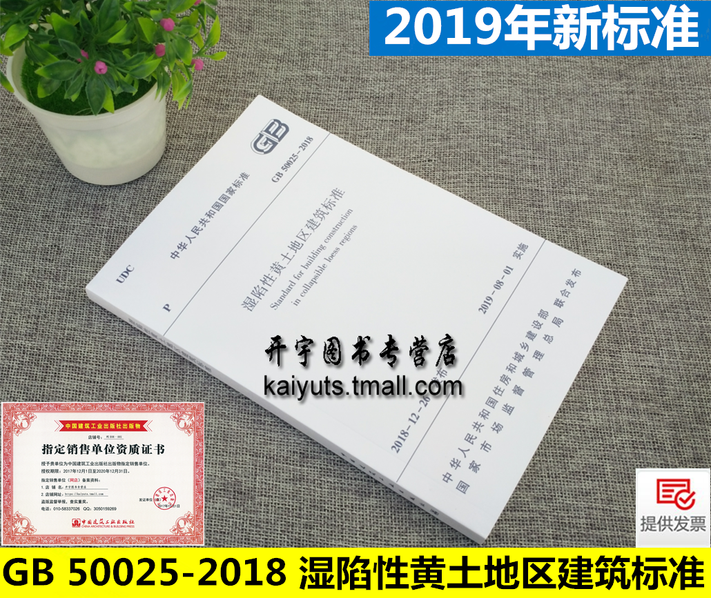 正版2019年新标准 GB 50025-2018 湿陷性黄土地区建筑标准规范 代替GB50025-2004 注册岩土工程师考试规范 中国建筑工业出版社