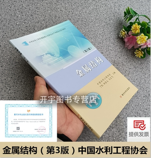 正版 水利水电工程质量检测人员从业资格考核培训系列教材 现货 中国水利工程协会 金属结构 丁凯 第3版 编 黄河水利出版 郑圣以