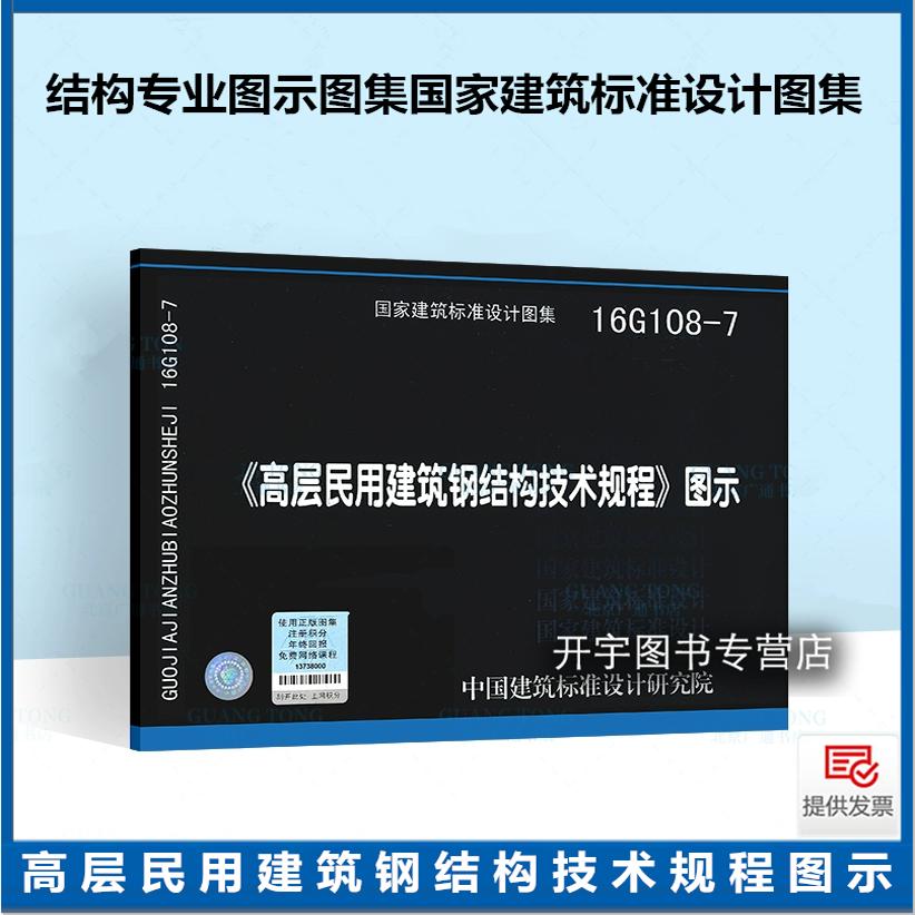 《高层民用建筑钢结构技术规程》