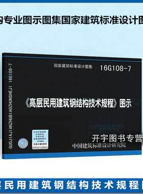 《高层民用建筑钢结构技术规程》