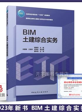 2023年新书 BIM土建综合实务 黄素清 赠教师课件附活页册 住房和城乡建设部十四五规划教材高等职业教育土建施工类专业BIM系列教材