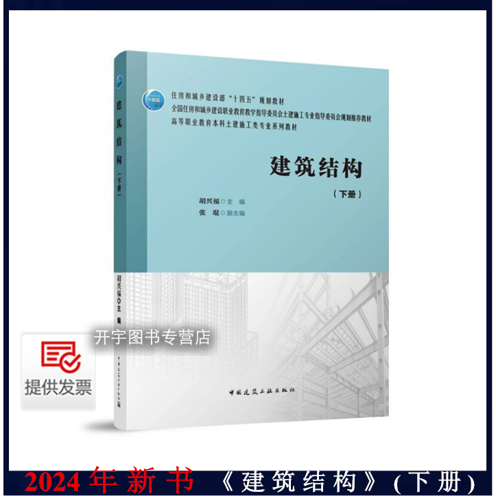 2024年建筑结构(下册)胡兴福