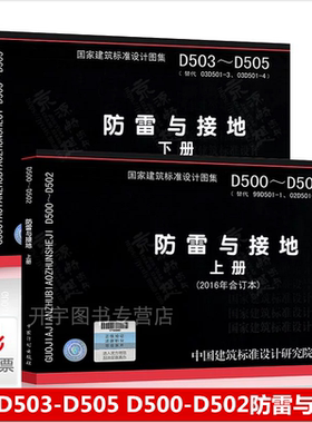 正版国家建筑标准设计图集D500~D502D503~D505防雷与接地上下册15D503D505D500D501D50214D504建筑电气与智能化设计技术措施20D804