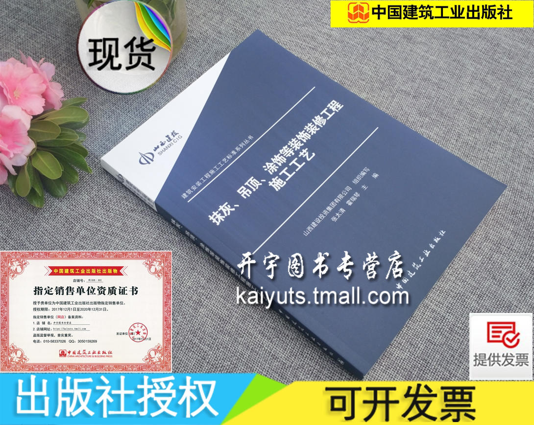 正版 抹灰、吊顶、涂饰等装饰装修工程施工工艺 (建筑安装工程施工工艺标准系列丛书) 张太清 霍瑞琴 主编/中国建筑工业出版社
