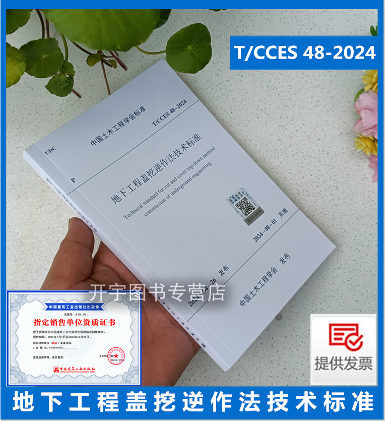 2024地下工程盖挖逆作法技术标准