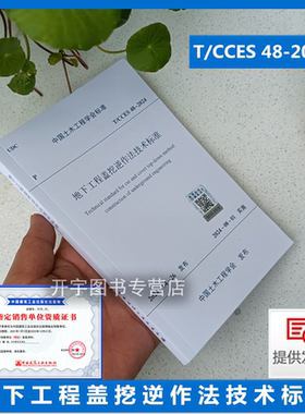 2024年新规范 T/CCES 48-2024 地下工程盖挖逆作法技术标准 2024年8月土木工程学会标准 中土学标（2024）5号 中国建筑工业出版社
