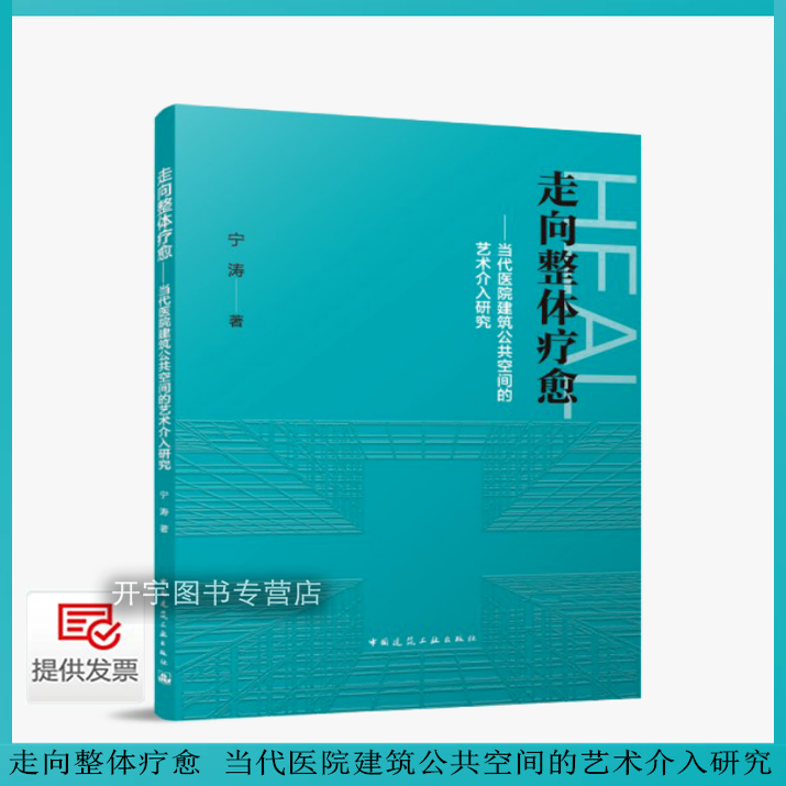 2025年新书 走向整体疗愈——当代医院建筑公共空间的艺术介入研究 宁涛 编 医院公共空间艺术系统性探索理论到实践进行剖析与梳理