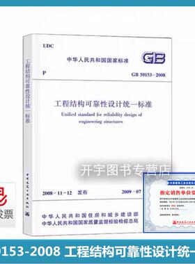 正版 GB 50153-2008 工程结构可靠性设计统一标准 结构构建地基基础的设计适用于结构施工阶段和使用阶段设计既有结构的可靠性评定